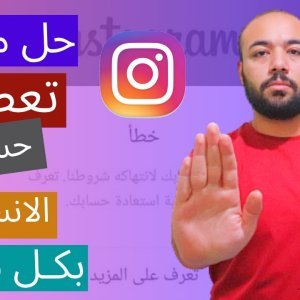 حل مشكله تعطيل حساب انستجرام⛔ - تم تعطيل حسابك - طريقه استرجاع حساب انستجرام معطل