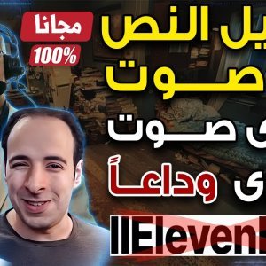 تحويل النص الى صوت عربي من اى صوت تريده و تغيير الصوت بالذكاء الاصطناعي - وداعاً elevenlab