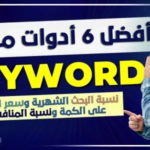 أفضل مواقع للحصول على كلمات مفتاحية ومعرفة سعر النقرة والمنافسة و نسبة البحث الشهرية