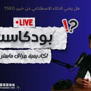 هل يغني الذكاء الاصطناعي عن خبير SEO؟ اكتشف الحقيقة الكاملة!